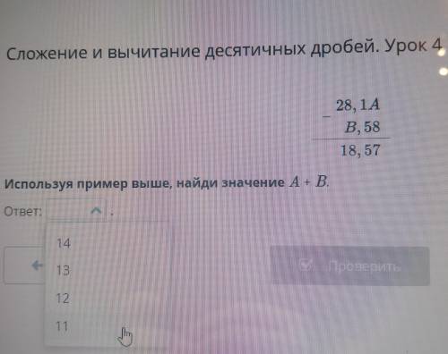 Сложение и вычитание десятичных дробей. Урок 4 28, 1АВ, 5818, 57Используя пример выше, найди значени