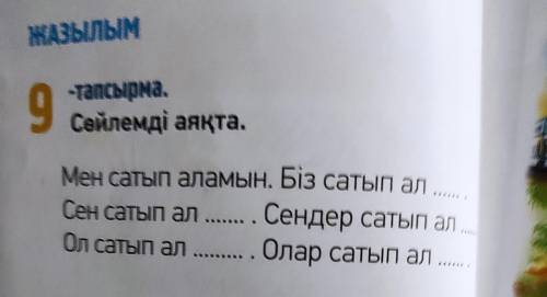 9-тапсырма, 32-бет. Сөйлемді аяқта/Закончи предложение.