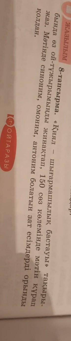 ЖАЗЫЛЫМ 8-тапсырма. «Қиял шығармашылық бастауы» тақыры-бында өз ой-тұжырымыңды жинақтап, 150 сөз көл