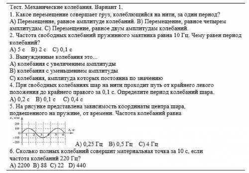 Тест по физике9 классМеханические колебания​