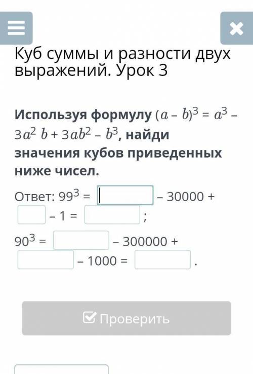 Используя формулу (a – b)3 = a3 – 3a2 b + 3ab2 – b3, найди значения кубов приведенных ниже чисел. от