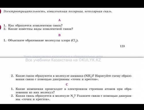 1. Как образуется ковалентная связь? 2. Какие известны виды ковалентной связи? 1. Объясните образова