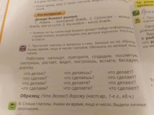 прочитай глаголы и в вопросы к ним. запиши их по образцу. укажи время лицо и число глаголов. обознач