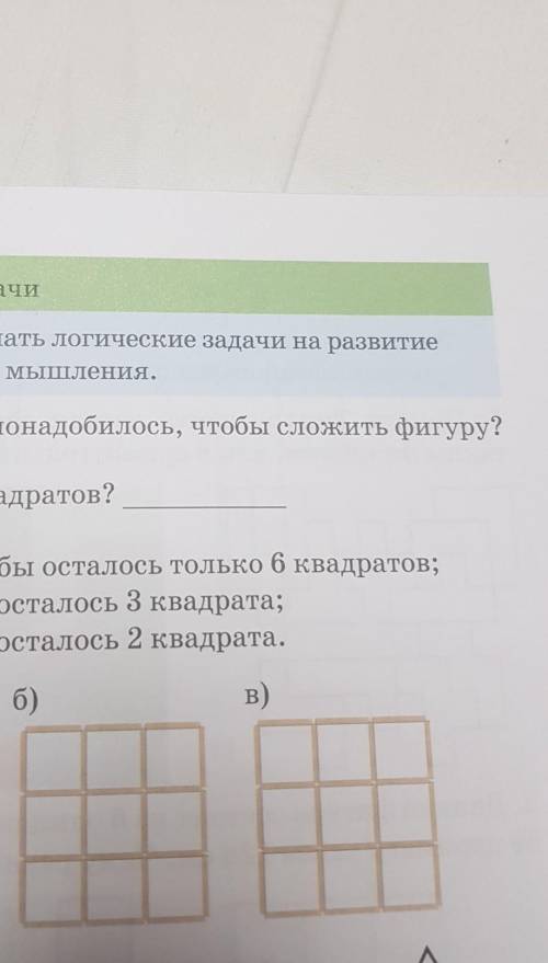 сколько палочек понадобилось чтобы сложить фигуру сколько фигуре квадратов Зачеркни 4 палочки так чт