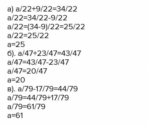 105. При каких значениях a верно равенство? а) а/ 22+9/22=34/22; б) а/47+ 23/47=43/47 в) а/79-17/79=