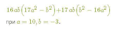 16 ab(17 a2b2)+17 ab(b2-16a 2) при a=10,b=-3.