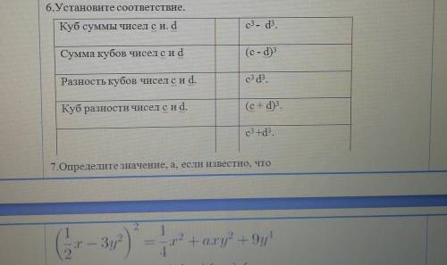 6. Установите соответствие. TКуб суммы чисел си. dс3- d3.чеСумма кубов чисел си d(с - d) 3Разность к