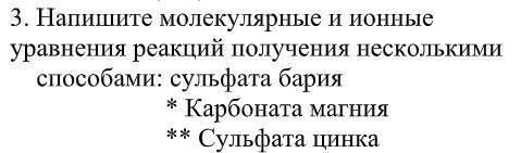 Напишите молекулярные и ионные уравнения реакций получения несколькими сульфата бария * Карбоната ма