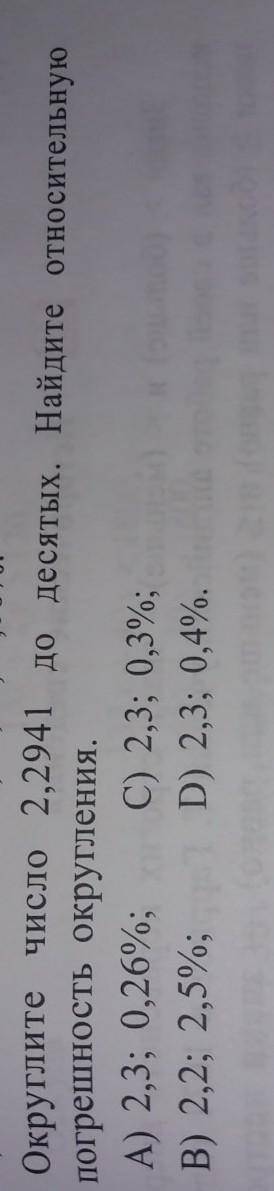 Округлите число 2,2941до десятих Найдите относительную погрешность округления​