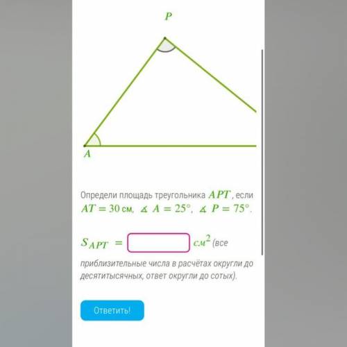 Определи площадь треугольника , если = 30 см, ∡=25°, ∡=75°. = см2(все приблизительные числа в расчёт