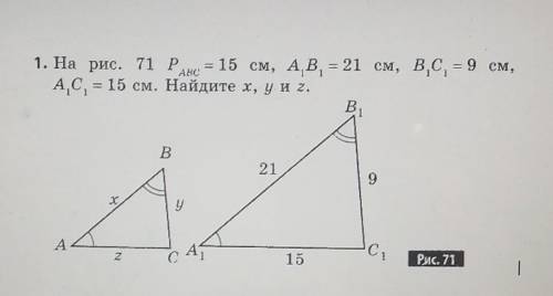 На рис. 71 Р. = 15 см, А.В. = 21 см, В.С. = 9 см, АС, = 15 см. Найдите х, у и z. ​