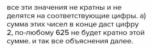 Доведи, що значення виразу: а) 6383 + 612 кратне 625;б) 183 - 93 кратне 7;в) 873 - 793 ділиться на 8