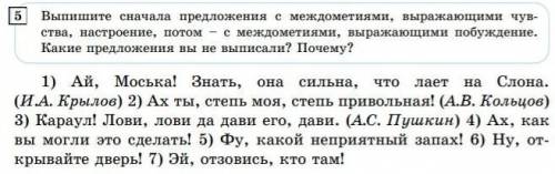 2.упр 5 стр 48 Выпишите сначала предложения с междометиями, выражающими чувства, настроения, потом с