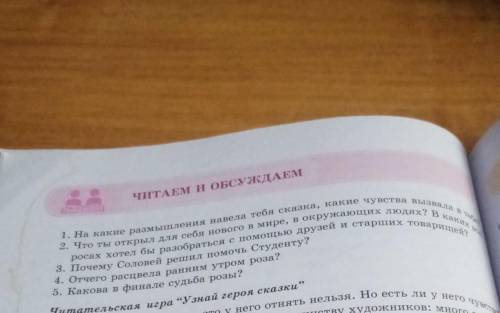 На какие размышления навела тебя сказка, какие чувства вызвали в тебе2. Что ты туткрыл для себя ново