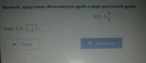 Вычисли, представив обыкновенную дробь в виде десятичной дроби. 39,23ответ: 9,23НазадМи​