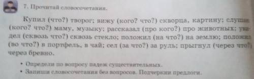 7. Прочитай словочетание. Определи по вопросу падеж существительных. Запиши словочетание без вопросо