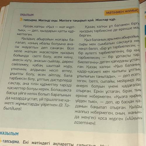 Мәтінді мағыналық бөлікке бөліп ,әр бөлігіне тақырып қой. Әр бөлік бойынша екі сұрақтан дайында Ж