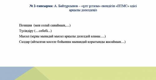 Байтурсынов улт устазы екендигин ПТМС адиси аркылы далелдениз