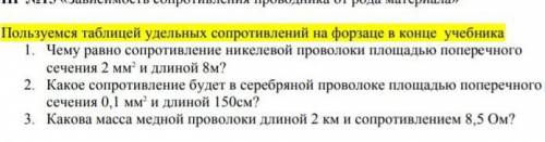 Физика 8 класс Чему равно сопротивление никелевой проволоки площадью поперечногосечения 2 мм и длино