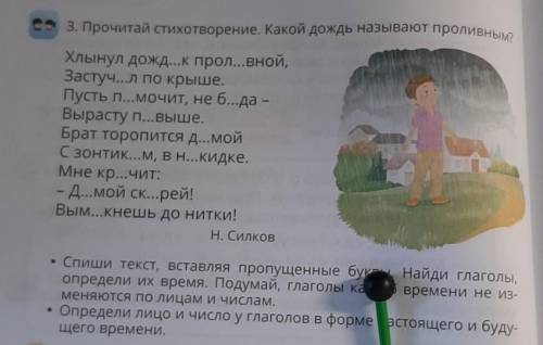 3. Прочитай стихотворение. Какой дождь называют проливным? Хлынул дожд...к прол...вной,Застуч.л по к