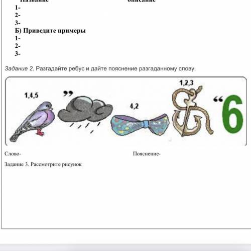 Задание 2. Разгадайте ребус и дайте пояснение разгаданному слову. Слово- Пояснение-