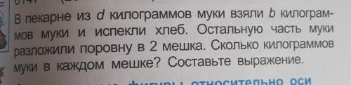 8. В пекарне из d килограммов муки взяли b килограм- Мов муки и испекли хлеб. Остальную часть мукира