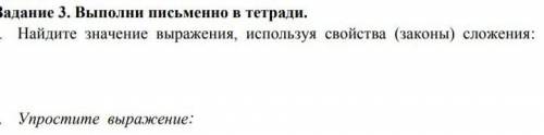 Адание 3. Выполни письменно в тетради. Найдите значение выражения, используя свойства (законы) сложе