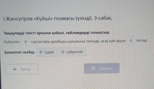 Теңеулерді тиісті орнына қойып, сөйлемдерді толықтыр. Күйшінің саусақтары домбыра шанағына тигенде,