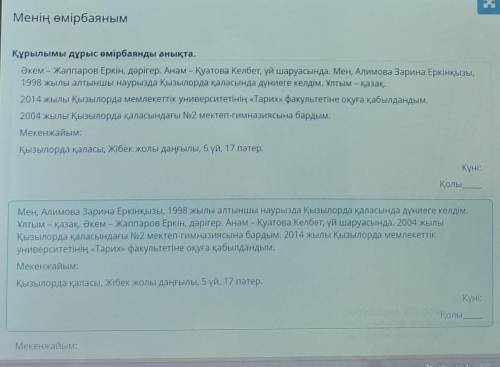 Менің өмірбаяным Құрылымы дұрыс өмірбаянды анықта.Мекенжайым:Қызылорда қаласы, Жібек жолы даңғылы, 5