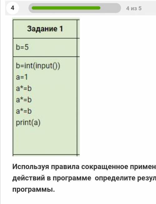 Используя правила сокращенное применение действий в программе  определите результат программы.​