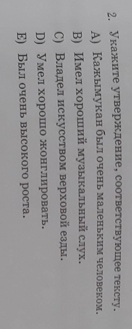 2. Укажите утверждение, соответствующее тексту. А) Кажымукан был очень маленьким человеком.B) Имел х