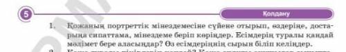 1. Қожаның портреттік мінездемесіне сүйене отырып, өздеріңе, доста-рыңа сипаттама, мінездеме беріп к