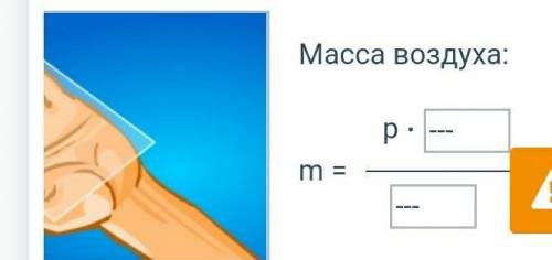 ычислите массу атмосферного воздуха, оказывающего давление на руку. Атмосферное давление составляет