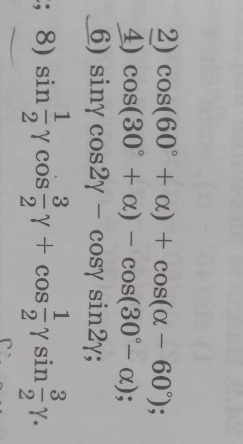 Упростите выражение (24.1 нечет) 2) cos(60° + a) + cos(a - 60⁰);4) cos(30° + a) - cos(30°- a);6) sin