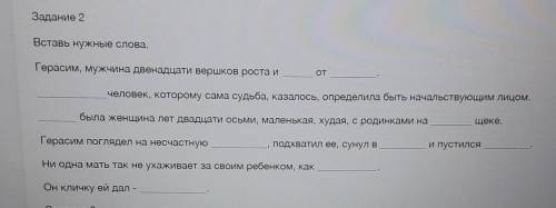 Задание 2 Вставь нужные слова.Герасим, мужчина двенадцати вершков роста иотчеловек, которому сама су