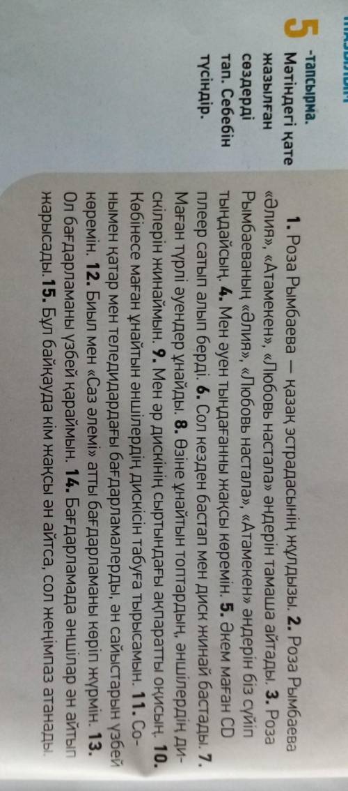 5 -тапсырма.Мәтіндегі қатежазылғансөздердітап. Себебінтүсіндір.1. Роза Рымбаевақазақ эстрадасынiң жұ