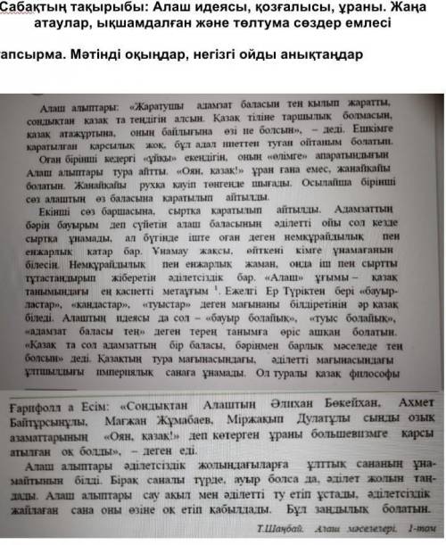 1.мәтінді оқып негізгі ойды анықтаңдар . 2.Мәтіндегі алаш идеяларын санамалап көрсетіңдер3.Алаш қайр