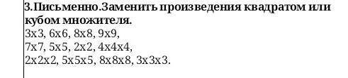 Письменно.Заменить произведения квадратом или кубом множителя.3х3, 6х6, 8х8, 9х9, 7х7, 5х5, 2х2, 4х4