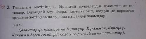 3. Тыңдалым мәтініндегі бірыңғай мүшелердің қызметін анық- таңдар. Бірыңғай мүшелерді қатыстырып, өз