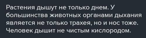 Исправь ошибки в тексте I1. Растения дышат только днём, используя углекислый газ2. Газообмен у расте