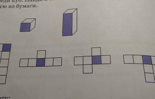 Обведи куб. Найди и обведи его развёртку. Сделайтакую из бумаги.​