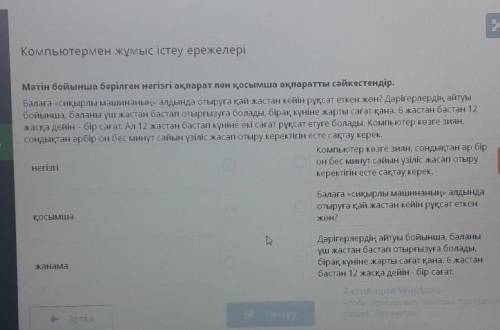 Компьютермен жұмыс істеу ережелері Мәтін бойынша берілген негізгі ақпарат пен қосымша ақпаратты сәйк