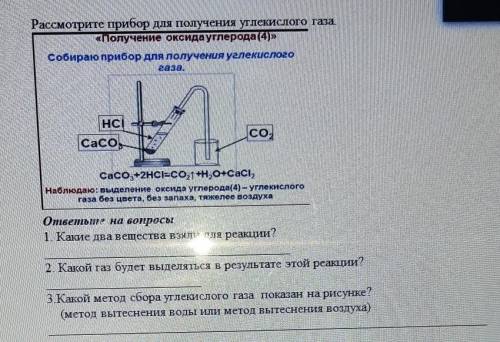 Рассмотрите прибор для получения углекислого газа «Получение оксида углерода (4)»собираю прибор для