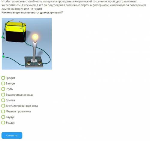 Чтобы проверить материала проводить электрический ток, ученик проводил различные эксперименты. К кле