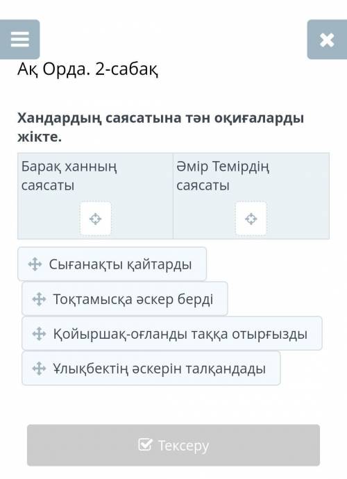 Ак Орда 2 - урок Политика Барака ханаПолитика Амира ТемураЦыганка вернулаТохтамыш дал армиюНа трон п