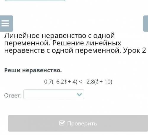 Линейное неравенство с одной переменной. Решение линейных неравенств с одной переменной. Урок 2 Реши