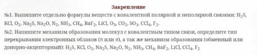 Выпишите отдельно формулы веществ с ковалентной полярной и неполярной связями; Нaпишите механизм обр