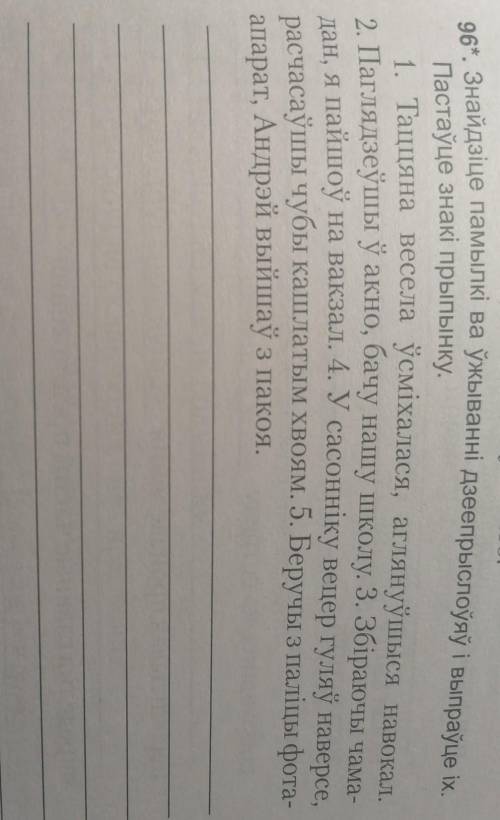 96. Знайдзіце памылкі ва ўжыванні дзеепрыслоўяў і выпраўце іх. Пастаўце знакі прыпынку.1. Таццяна ве