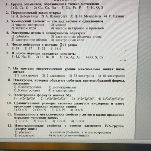 Тестовые задания по теме «Периодический закон и периодическая таблица химических элементов Д. И. Мен