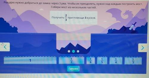 Рыцарю нужно добраться до замка через 3 рва. Чтобы их преодолеть, нужно над каждым построить мост. С